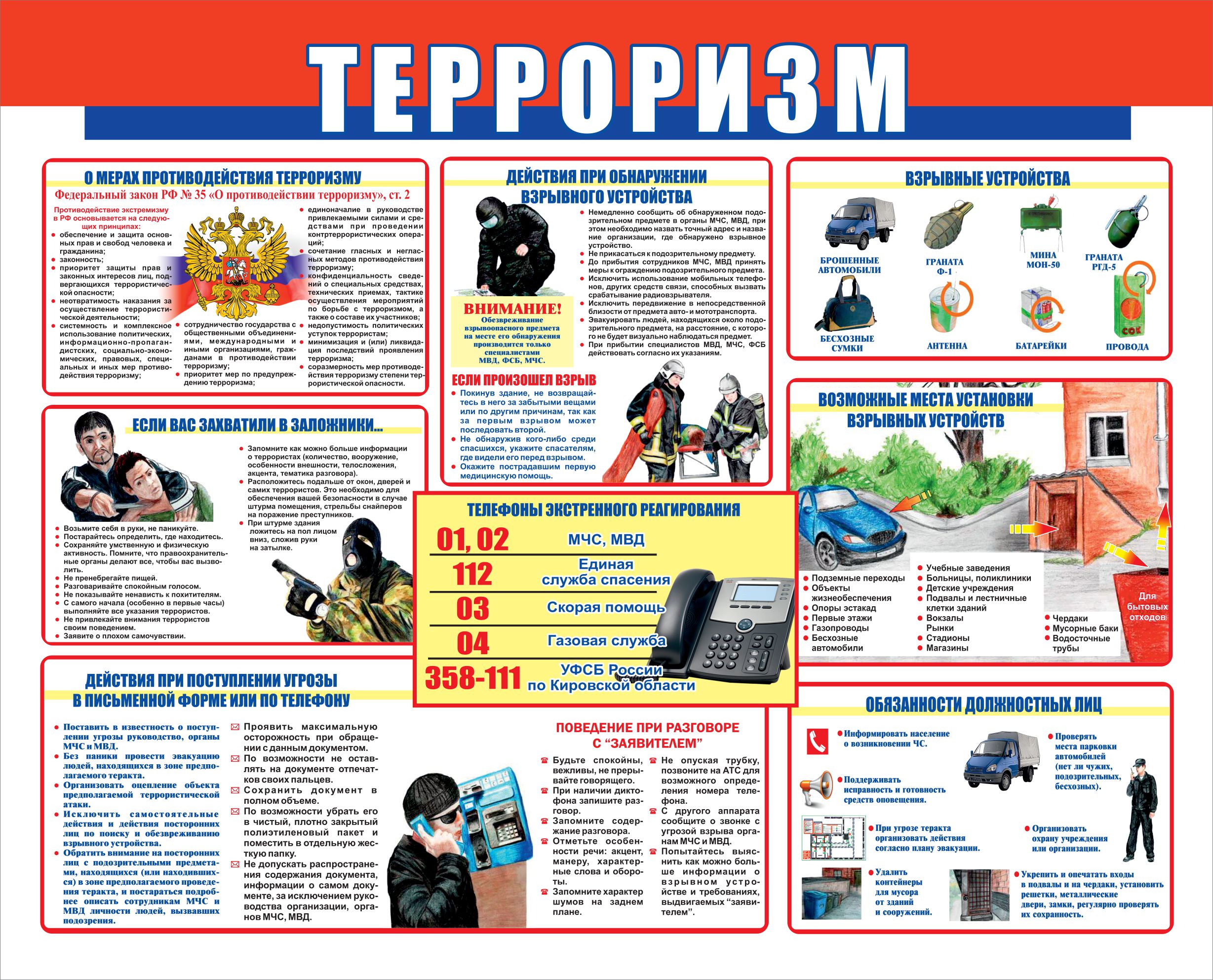 Антитеррор 2023 изменения. План противодействия терроризму. О мерах по противодействию терроризму. Стенд «осторожно: терроризм!».