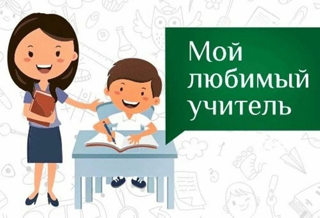 Мой любимый учитель. Конкурс мой любимый учитель 2021 рисунки. Творческий конкурс любимый учитель для ученика. Афиша картинка конкурс творческий мой любимый учитель.